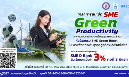 SME D Bank นำเสนอ: ยกระดับ SME ของคุณด้วย AI สู่อุตสาหกรรมสีเขียว!