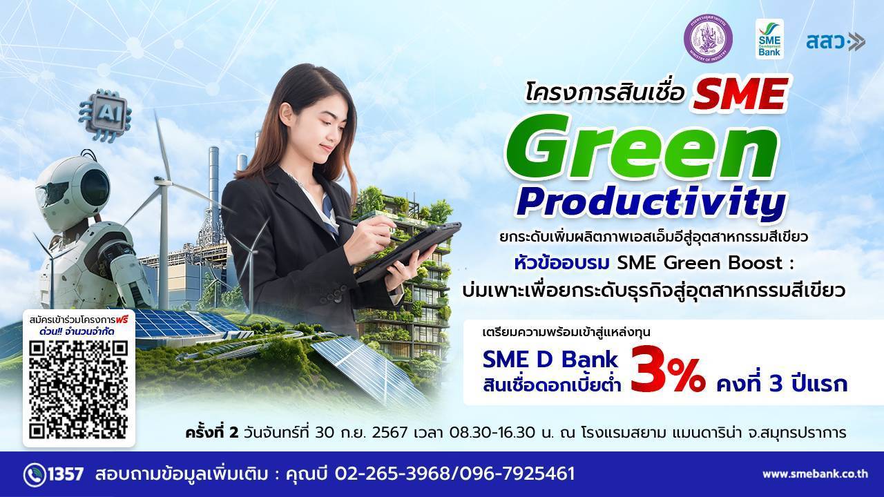 Read more about the article SME D Bank นำเสนอ: ยกระดับ SME ของคุณด้วย AI สู่อุตสาหกรรมสีเขียว!