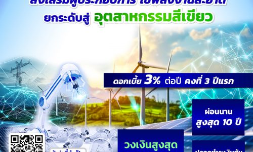 สินเชื่อ SME Green Productivity  ติดปีกธุรกิจเติบโตยั่งยืน