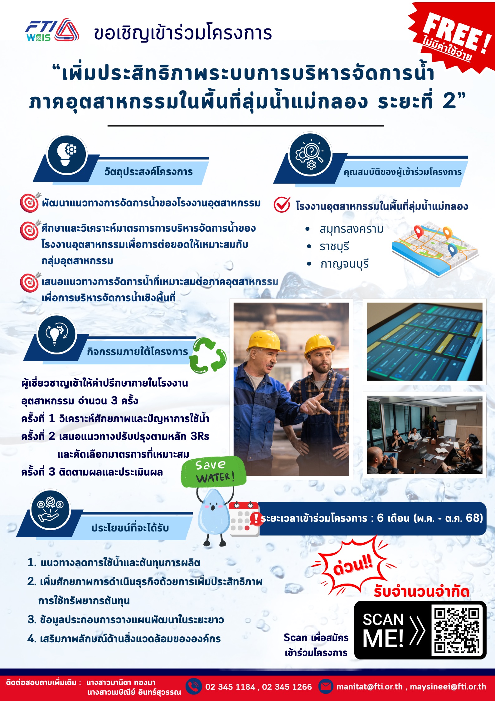 Read more about the article ขอเชิญเข้าร่วมโครงการ เพิ่มประสิทธิภาพระบบการบริหารจัดการน้ำภาคอุตสาหกรรม