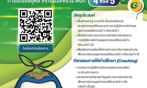 ขอเชิญชวนสถานประกอบการเข้าร่วมกิจกรรม Coaching ระดับที่ 4 หรือ 5 ปี 2569 **รับจำกัด**
