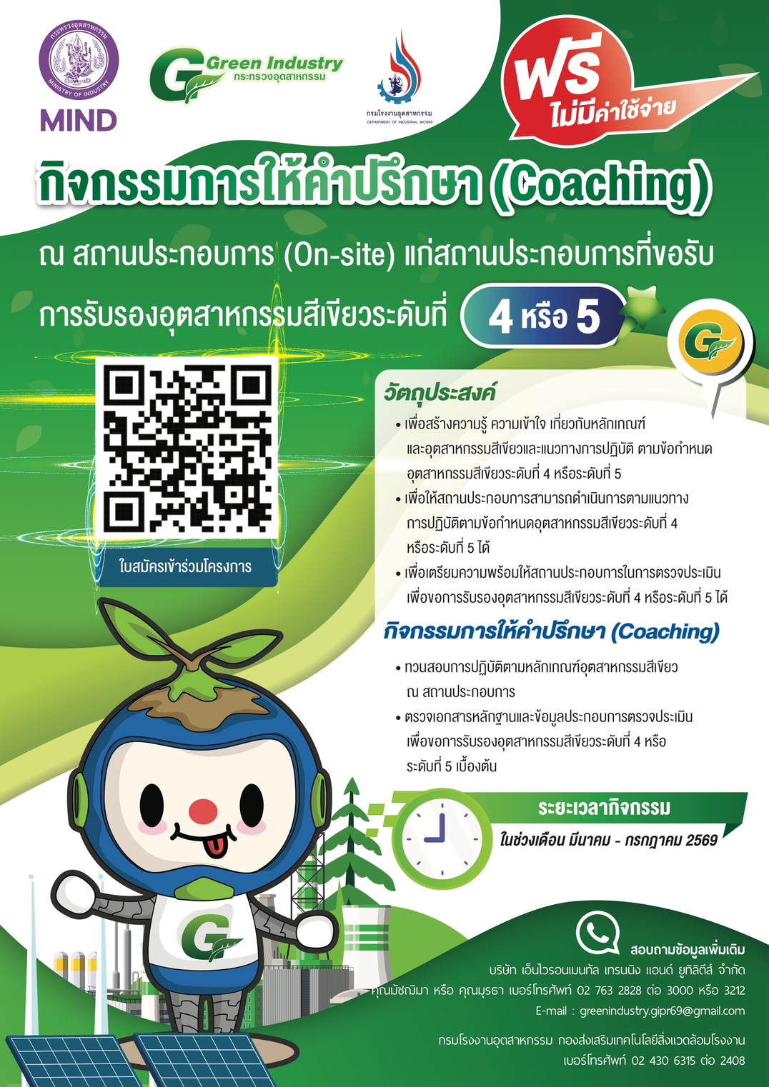 Read more about the article ขอเชิญชวนสถานประกอบการเข้าร่วมกิจกรรม Coaching ระดับที่ 4 หรือ 5 ปี 2569 **รับจำกัด**